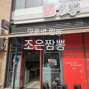 조은짬뽕 본점 | 부산 명륜역 짬뽕 조은짬뽕