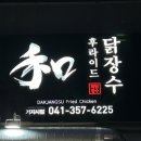 닭장수후라이드당진