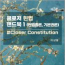 2025 클로저 헌법 핸드북 1[헌법총론.기본권론],이상용,새흐름 이미지