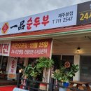 일품순두부본점 이미지