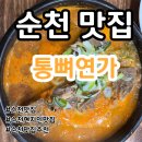 아는사람 지인 | [순천] [내돈내산] 아는 사람만 아는 순천 찐 현지인 맛집! 순천 해장국 맛집 &#34;통뼈연가&#34; 솔직 후기