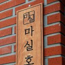 마실호텔 이미지