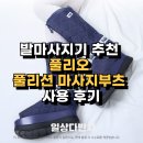 최&박 지압 안마원 | 발마사지기 추천 발바닥부터 종아리까지 시원한 풀리오 풀리션 마사지부츠 사용 후기