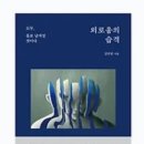 외로움의 습격 : 모두, 홀로 남겨질 것이다 이미지