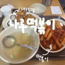 설나루 | [광나루] 떡볶이 맛집 - 나루떡볶이 후기