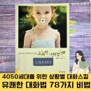 유쾌한 커뮤니케이션 대화법 | 4050세대 자기계발도서 유쾌한 대화법 78, 상황별 대화스킬