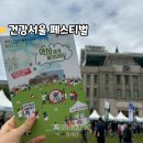 서신큰약국 | 2023 건강서울 페스티벌 후기, 2024 안내