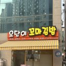 신음새동네길 | 김천 김밥 맛집 오단이 꼬마김밥 신음점 내돈내산 후기