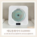 아기 무선 CD플레이어 에듀플레이어 EA1000D 내돈내산 한달사용후기