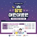 유니연합소아청소년과의원 | 서산 주말 야간 진료 소아과 총정리, 유니연합 달빛어린이병원 독감,코로나 검사