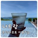 스위트브리즈스테이 | 나트랑 퓨전리조트 10,000% 즐기는 리조트 이용 꿀팁 대방출