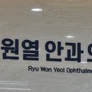 류원열안과의원 네이버블로그