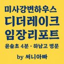 GS25 하남교산점 | 하남시 망월동, 미사강변하우스디더레이크 임장 후기