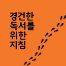 [도서정보] 경건한 독서를 위한 지침 / 제임스 휴스턴 / 부크크 이미지