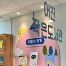 어진작은도서관 이미지