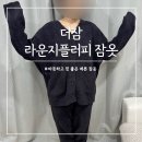 플러피라운지 | 잠옷추천 더잠 라운지 플러피 파자마 포근한 홈웨어 오버핏