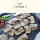 천안일등식자재마트 | 천안 냉삼 맛집 단체모임 하기 좋은 천안냉삼회관