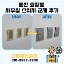 스위치 | 용산 효창동 사무실 스위치 교체 후기