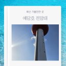 예산-70 | 예산 가볼만한곳 예당 저수지 예당호 전망대 푸드코트 방문 후기