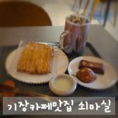 부산 기장 카페 쇠마실, 주차 편하고 뷰 좋은 숨은 커피 맛집 발견!