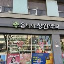 옵티마상원약국 이미지