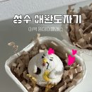 로하트 | 성수 도자기공방 애완 도자기 페인팅 원데이클래스 후기