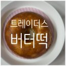 신세계푸드트레이더스베이커리수원 | 트레이더스 버터떡 후기 (+맛있게 먹는 방법 보관법)