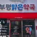 밝은미소약국 이미지