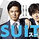 [일본 드라마] 슈츠 (SUITS/スーツ)