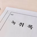 인생속기녹취사무소