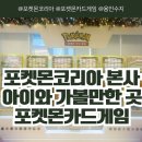거북맨션 | [경기/용인] 수지 포켓몬코리아 본사 아이와 가볼만한 곳 포켓몬카드게임