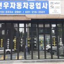 현우자동차공업사 이미지