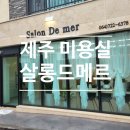 [제주도/아라일동미용실] 미용실 살롱드메르