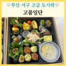 동대신 삼익아파트 | 부산 서구 고급 도시락 고품일단 VIP 5호 수제 도시락 추천