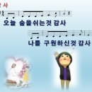 감사 / 오늘 숨을 쉬는 것 감사 (손경민) [아이빅밴드] 이미지