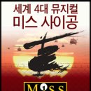 미스 사이공 이미지