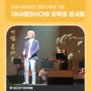 [재단출범3주년 기념공연] 최백호 콘서트 | 어서옵SHOW 최백호 콘서트 후기! (ft. 광주시문화재단 출범 3주년)