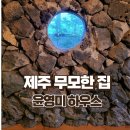 제주풍경하우스 | 제주 무모한 집-윤영미 하우스 후기,종달리 풍경, 종달리 카페,숙소