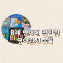 영어 그림책 읽기(7~8세) | 8세 영어에 적합한 초등영어원서추천 목록 대방출