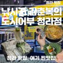 낚시꾼김춘복의도시어부 - 서구 중봉대로586번길 9-11 | [청라 횟집 추천, 낚시꾼 김춘복의 도시어부 청라점] 도다리 회 맛집 후기, 도다리 세꼬시부터 매운탕...