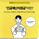 '긴급재난지원금'이란? 이미지