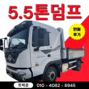 힘찬타이어 | 전북 익산 5.5톤 정품덤프, 현대 파비스 22년식 판매 후기