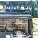 오니기리와이규동 - 유성구 반석로 15 | 오니기리와이규동