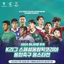 '2024 K리그 스페셜올림픽코리아 통합축구 올스타전' 30일 개최...송홍민-윤도영 등 참가한다 이미지