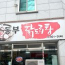 대윤찜갈비 | 경산 영대맛집 동부닭도리탕 삼풍동맛집.이런게 단짠단짠이군,라면사리는 꼭 추가!