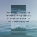 [이사야 12:2] 보라 하나님은 나의 구원이시라 내가 의뢰하고 두려움이 없으리니 주 여호와는 나의 힘이시며 나의 노래시며 나의 이미지