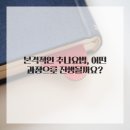 더한한의원 | 일상 속 뻐근함, 방치하지 마세요! 제율한의원 구로점 추나요법 후기