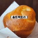 베이커리팩토리 농협수원점 - 2317 | 행궁동 베이커리 카페 솔트팩토리, 수원 소금빵 맛집