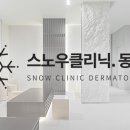 동탄스노우의원 네이버블로그