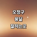 개인화물2724 | 부천 오정구 근처 화물용달 잘하는곳 추천 전문업체...렌트 퀵서비스 운송 견적 후기 1톤용달 금액 대형...
